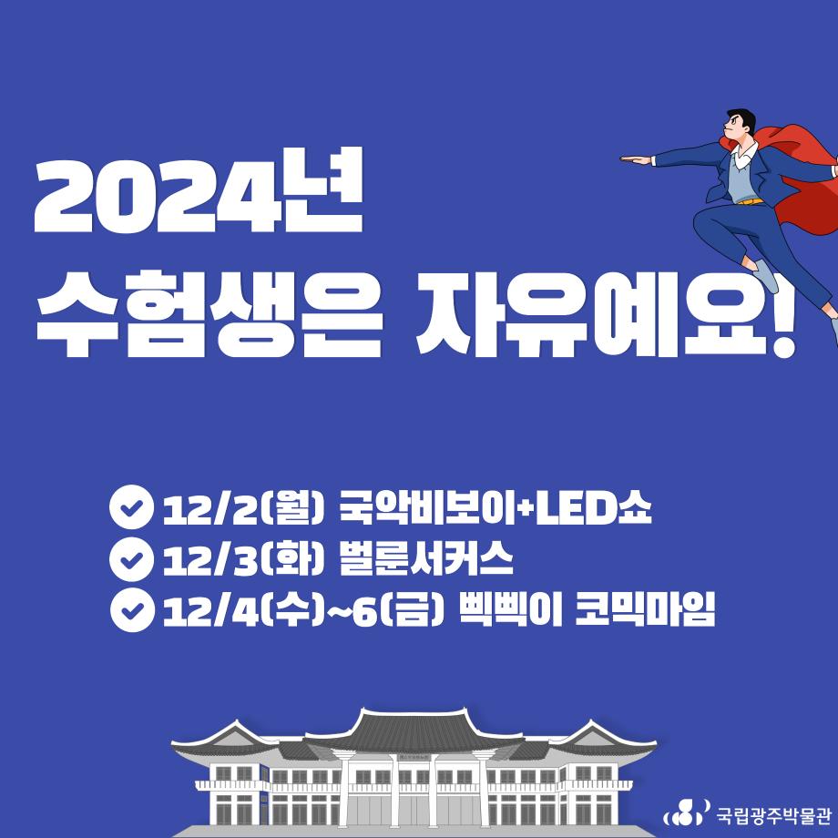 2024년 수험생을 위한 행사:수험생은 자유예요!