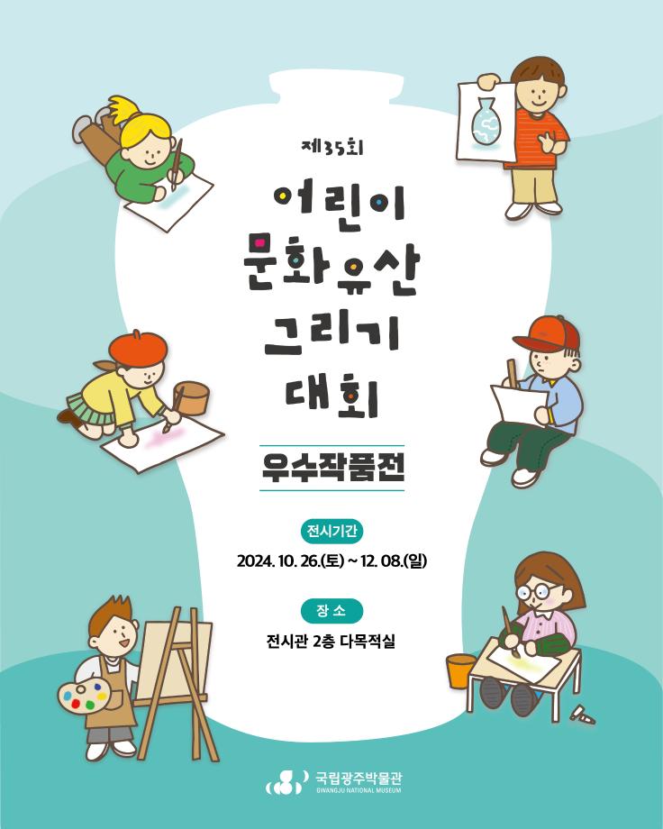 제35회 어린이 문화유산 그리기 대회  우수작품전