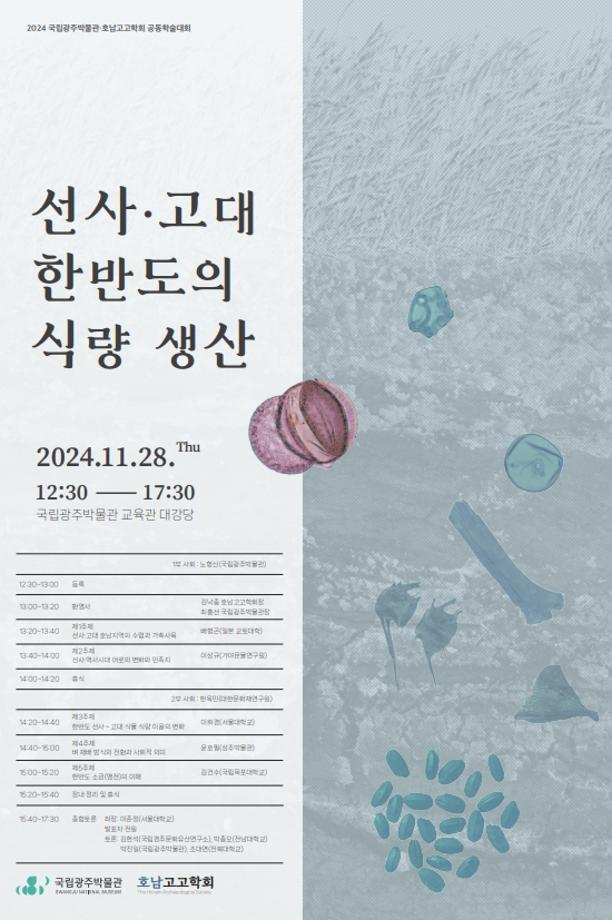 선사·고대 한반도의 식량 생산