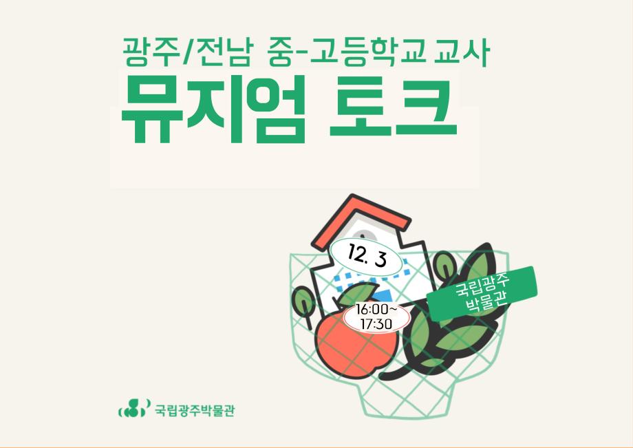<광주/전남 중·고등학교 교사 대상>뮤지엄 토크
