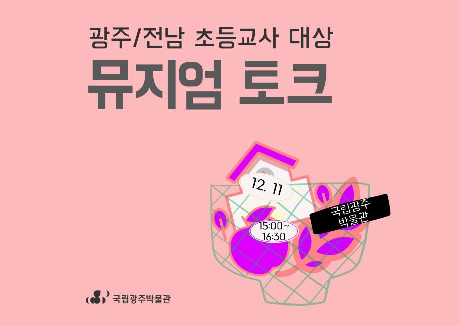 <광주/전남 초등학교 교사 대상>뮤지엄 토크