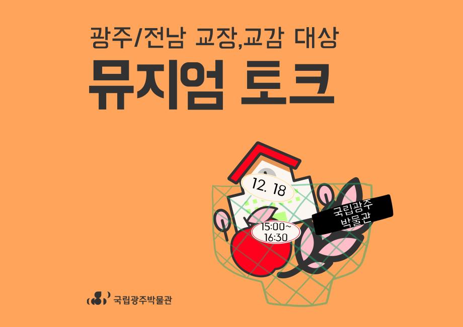 <광주/전남 학교장·교감 초청> 뮤지엄 토크
