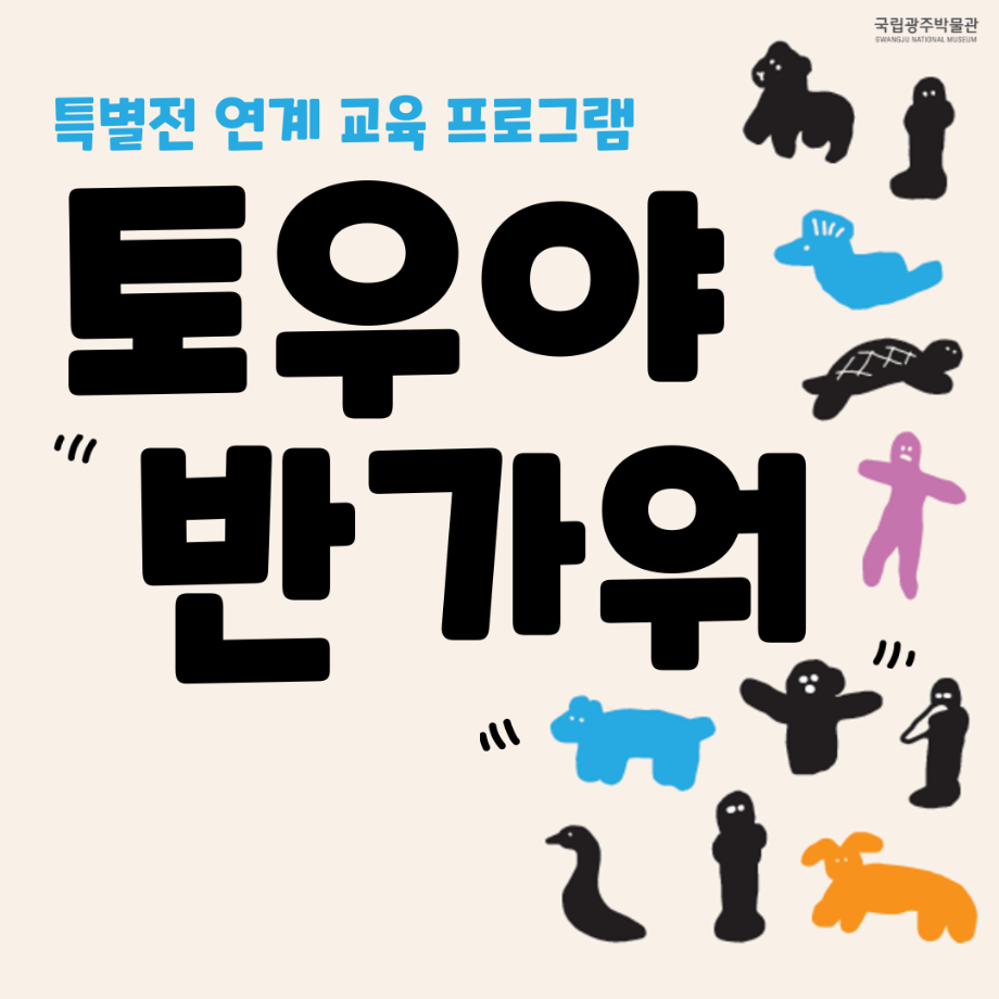 [대면]특별전 연계 교육 '토우야 반가워'