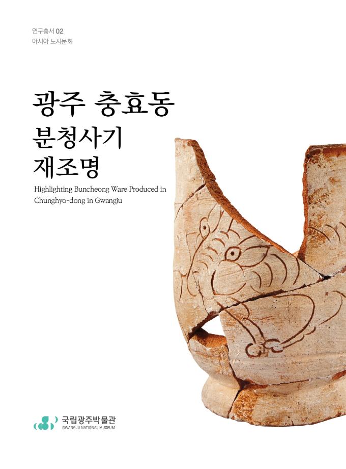 아시아 도자문화 연구총서 2호