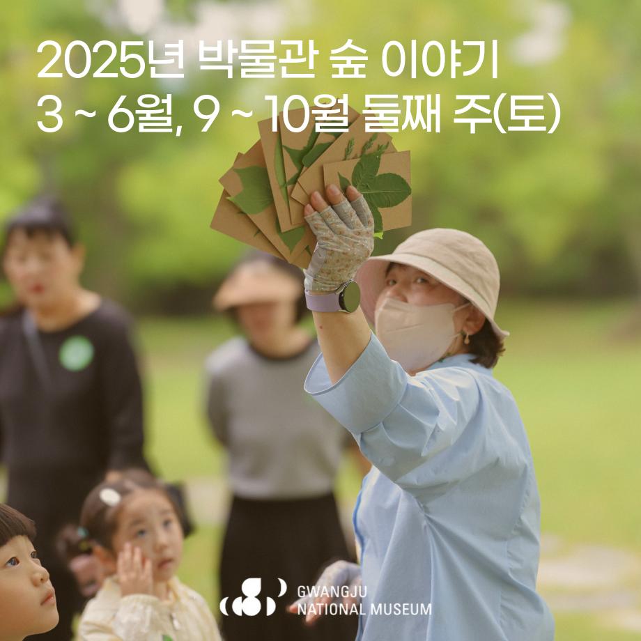 2025년 어린이 박물관 숲 이야기