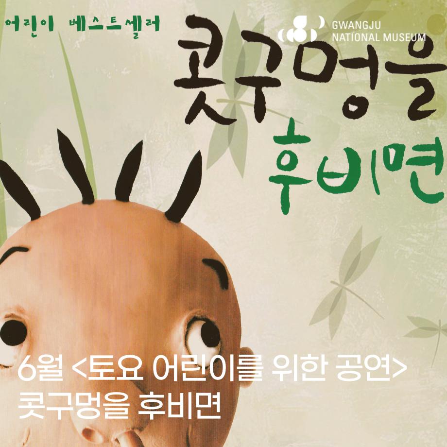 2025년 6월 토요 어린이를 위한 공연 '콧구멍을 후비면'