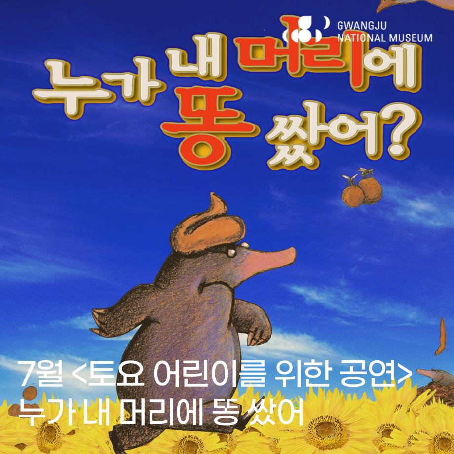 2025년 7월 토요 어린이를 위한 공연 '누가 내 머리에 똥 쌌어'