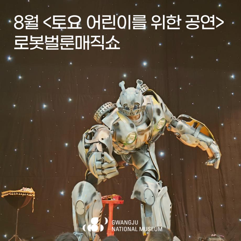 2025년 8월 토요 어린이를 위한 공연 '로봇벌룬매직쇼'
