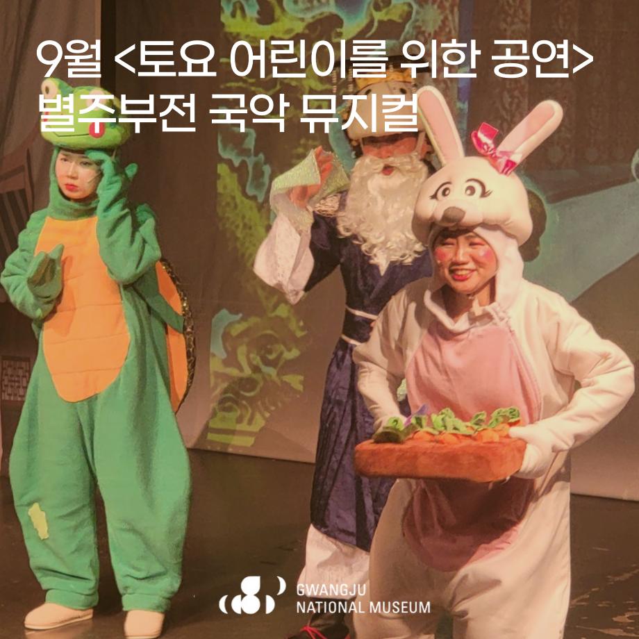 2025년 9월 토요 어린이를 위한 공연 '별주부전 국악 뮤지컬'