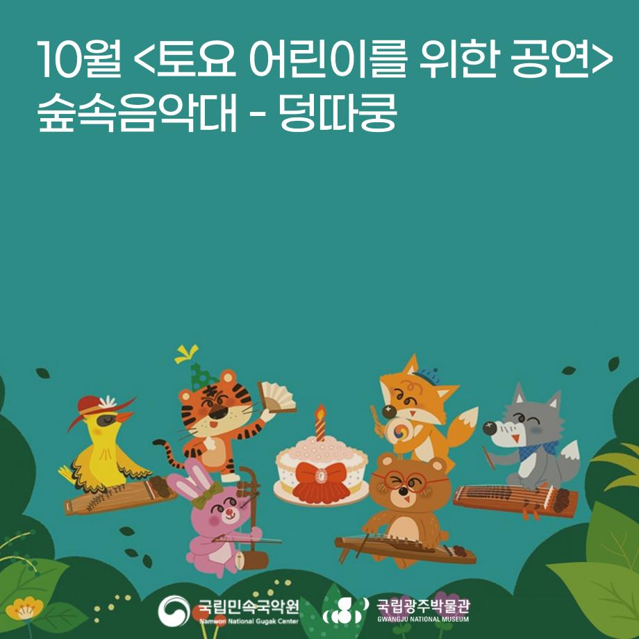 2025년 10월 토요 어린이를 위한 공연 '(국립민속국악원) 숲속음악대-덩따쿵'