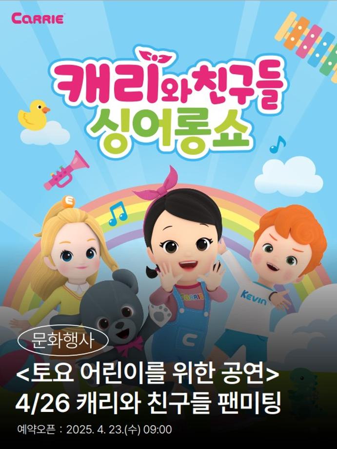 (※'공연' 메뉴탭에서 온라인 선착순 접수)4월 토요 어린이를 위한 공연 '캐리와 친구들 팬미팅'