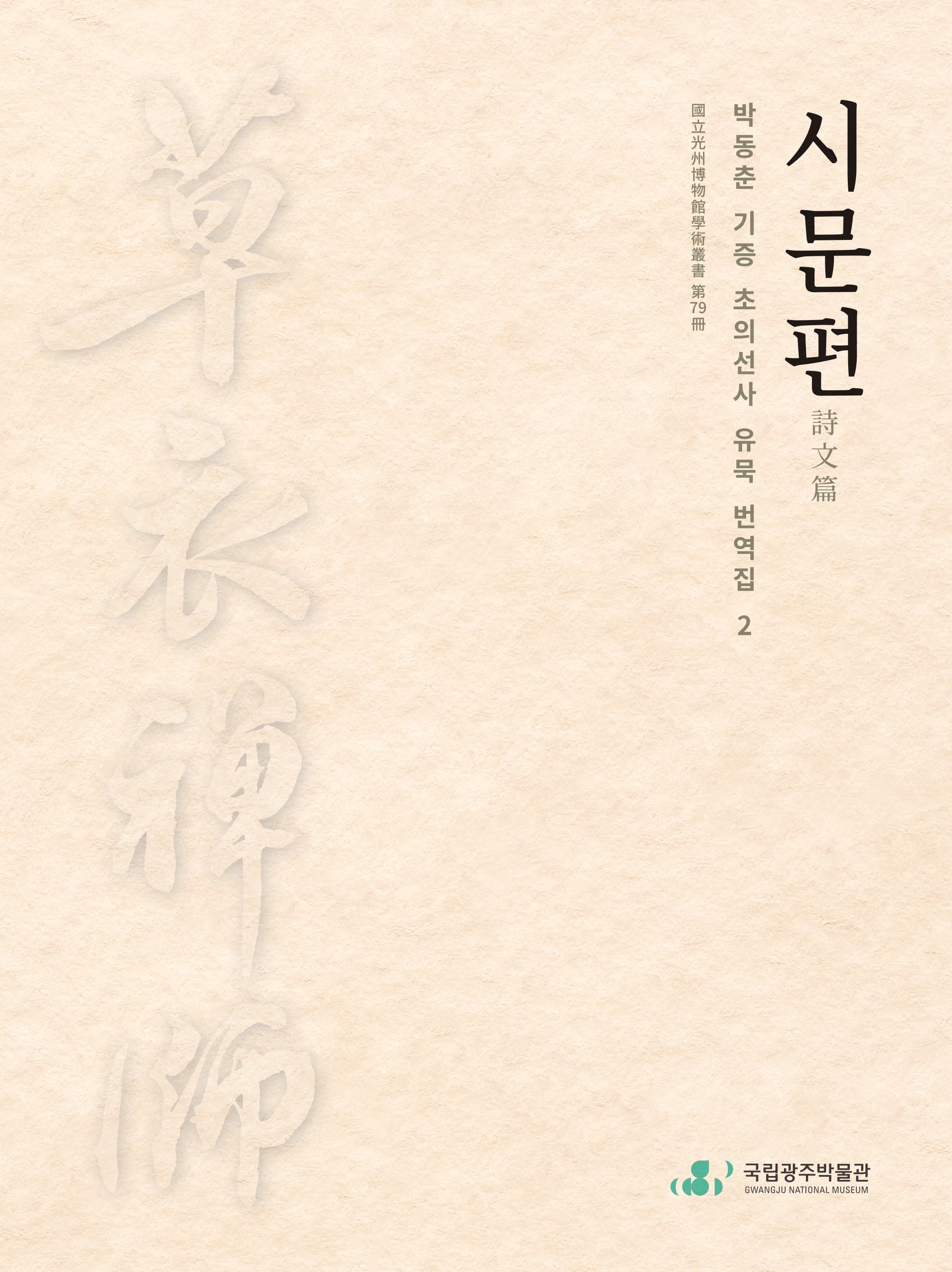 박동춘 기증 초의선사 유묵 번역집 2 시문편詩文篇