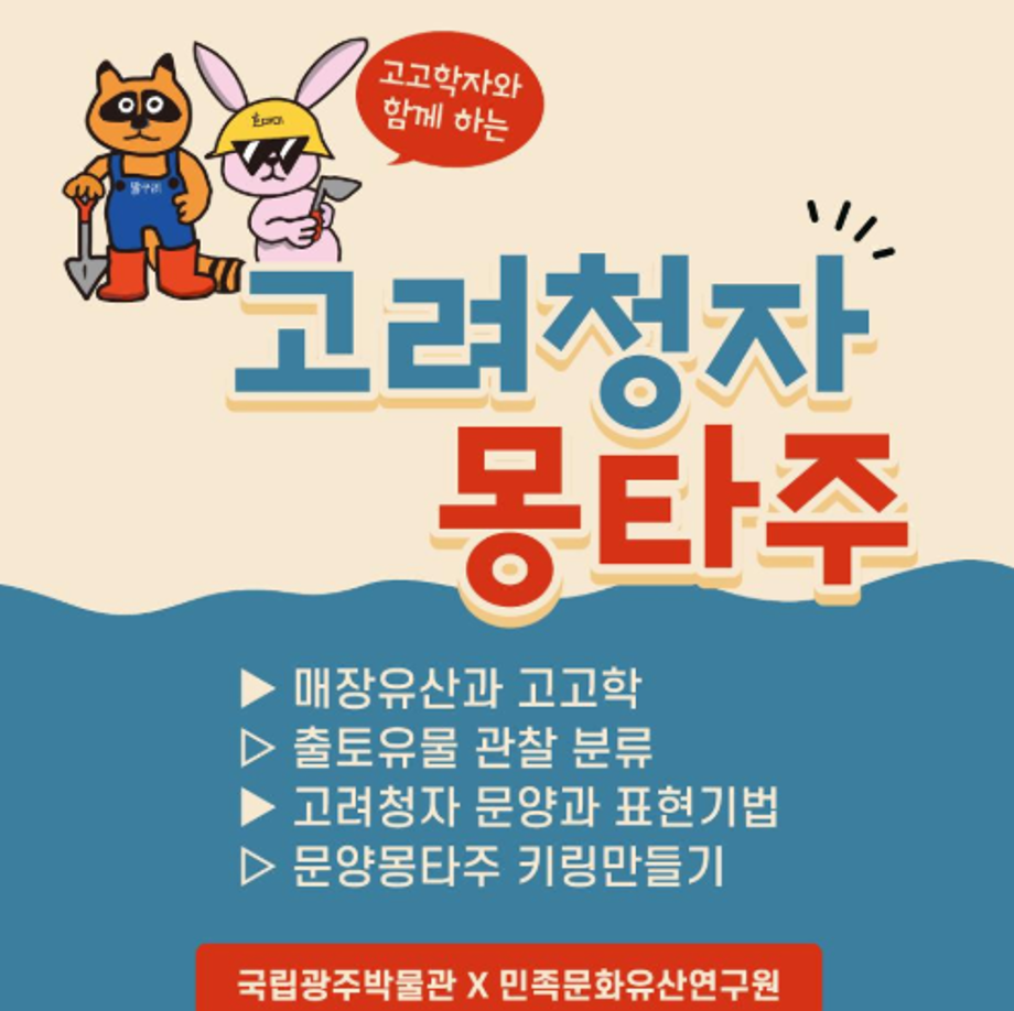 [단체] '고고학자와 함께하는 고려청자 몽타주'