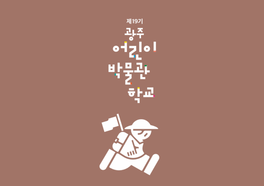 [초등4-6학년] 제19기 광주어린이박물관학교
