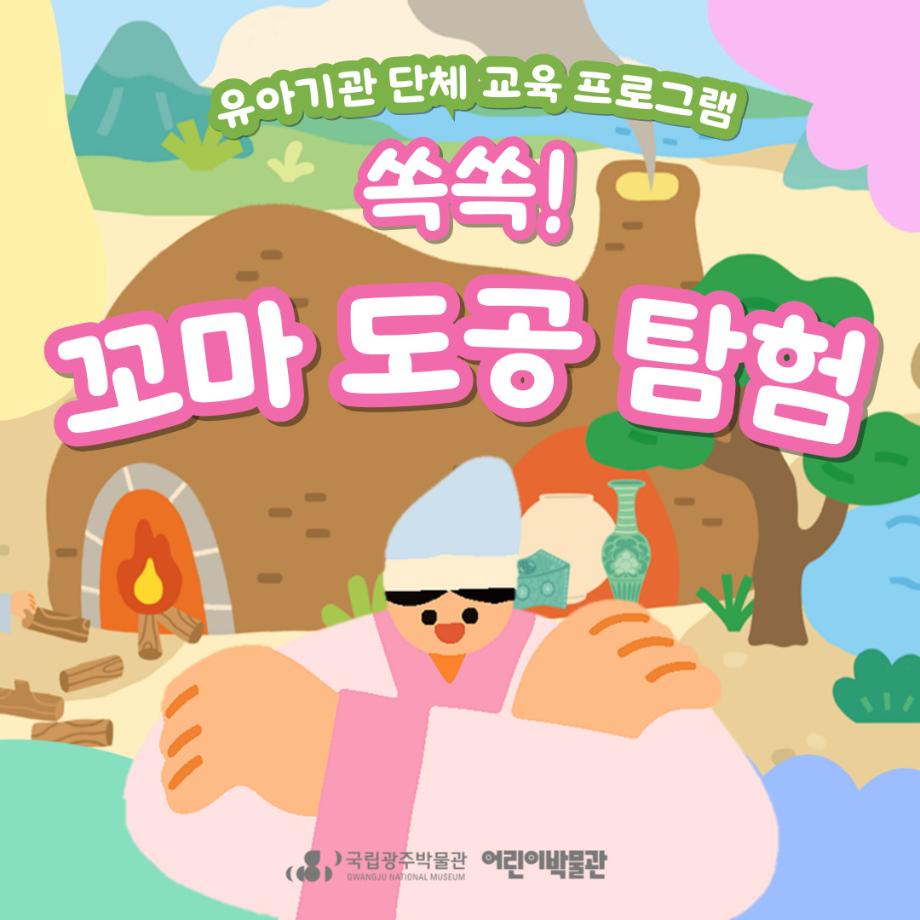 [유아단체/대면] 2025 쏙쏙! 꼬마 도공 탐험