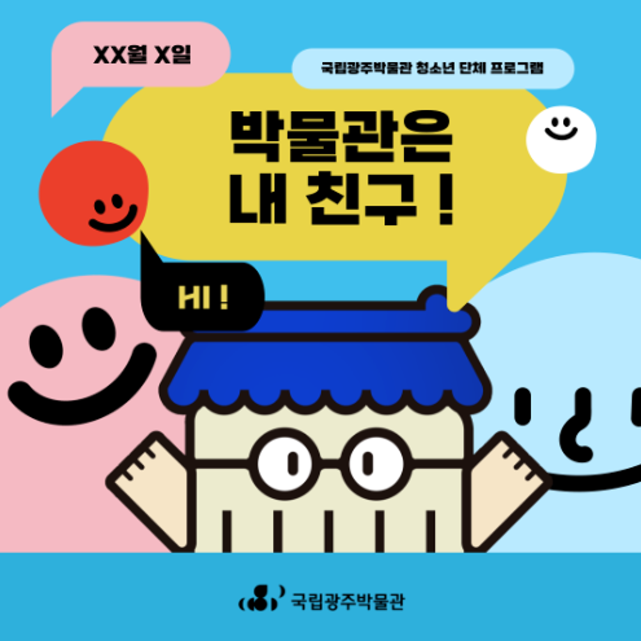 [초등단체] 박물관은 내 친구