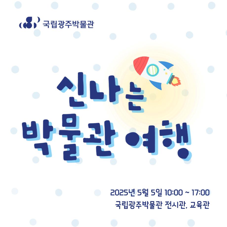 2025년 어린이날 신나는 박물관 여행