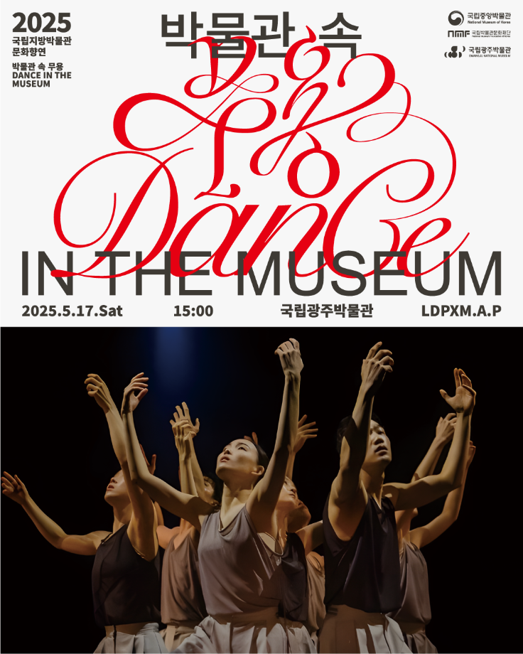 2025년 박물관 문화향연 '박물관 속 무용'