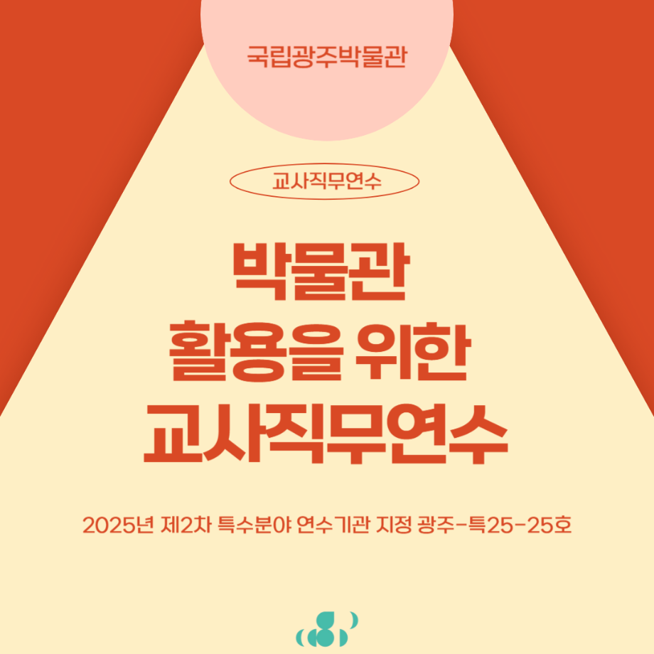 2025년 <박물관 활용을 위한 교사 직무연수>