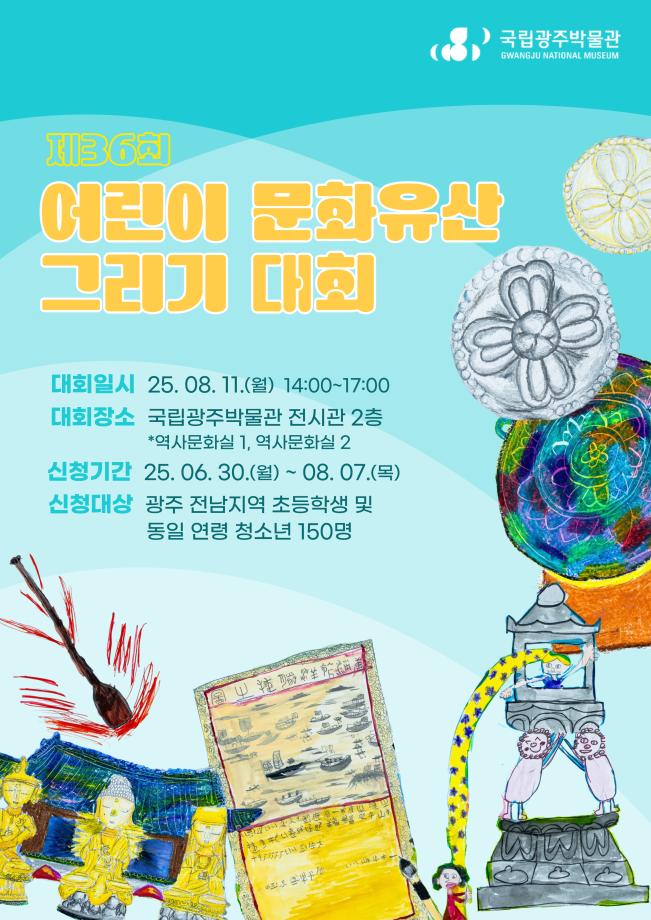 제36회 어린이 문화유산 그리기 대회