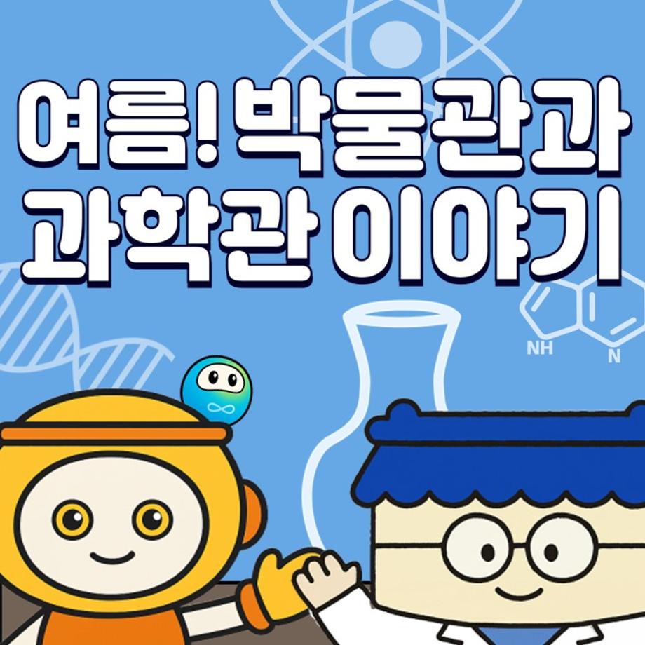 여름! 박물관과 과학관 이야기