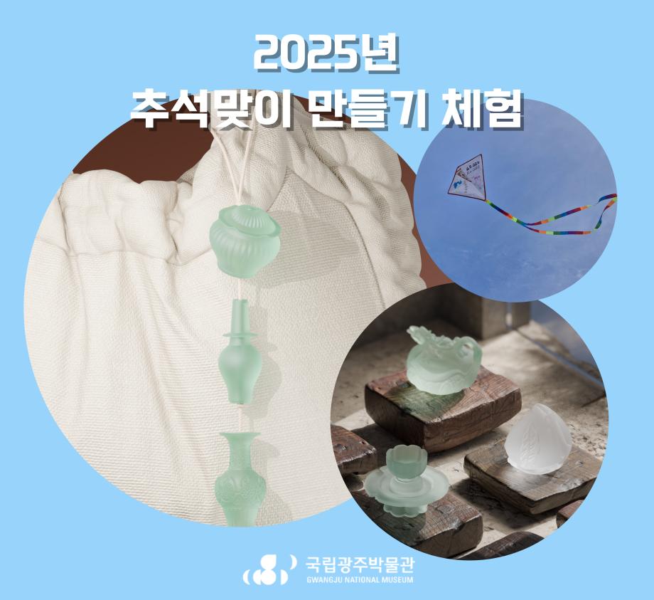 2025년 추석맞이 만들기 체험(댕글팟, 가오리연)