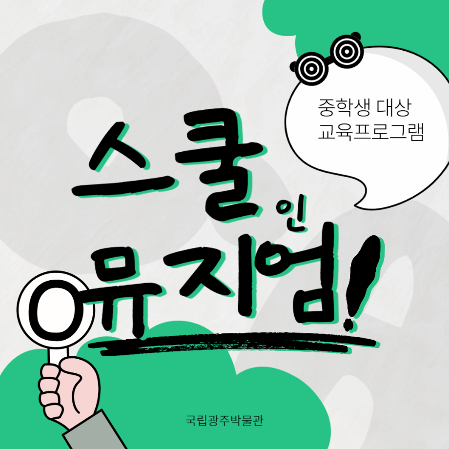 [중등단체] 스쿨in뮤지엄 <부처를 향한 마음>