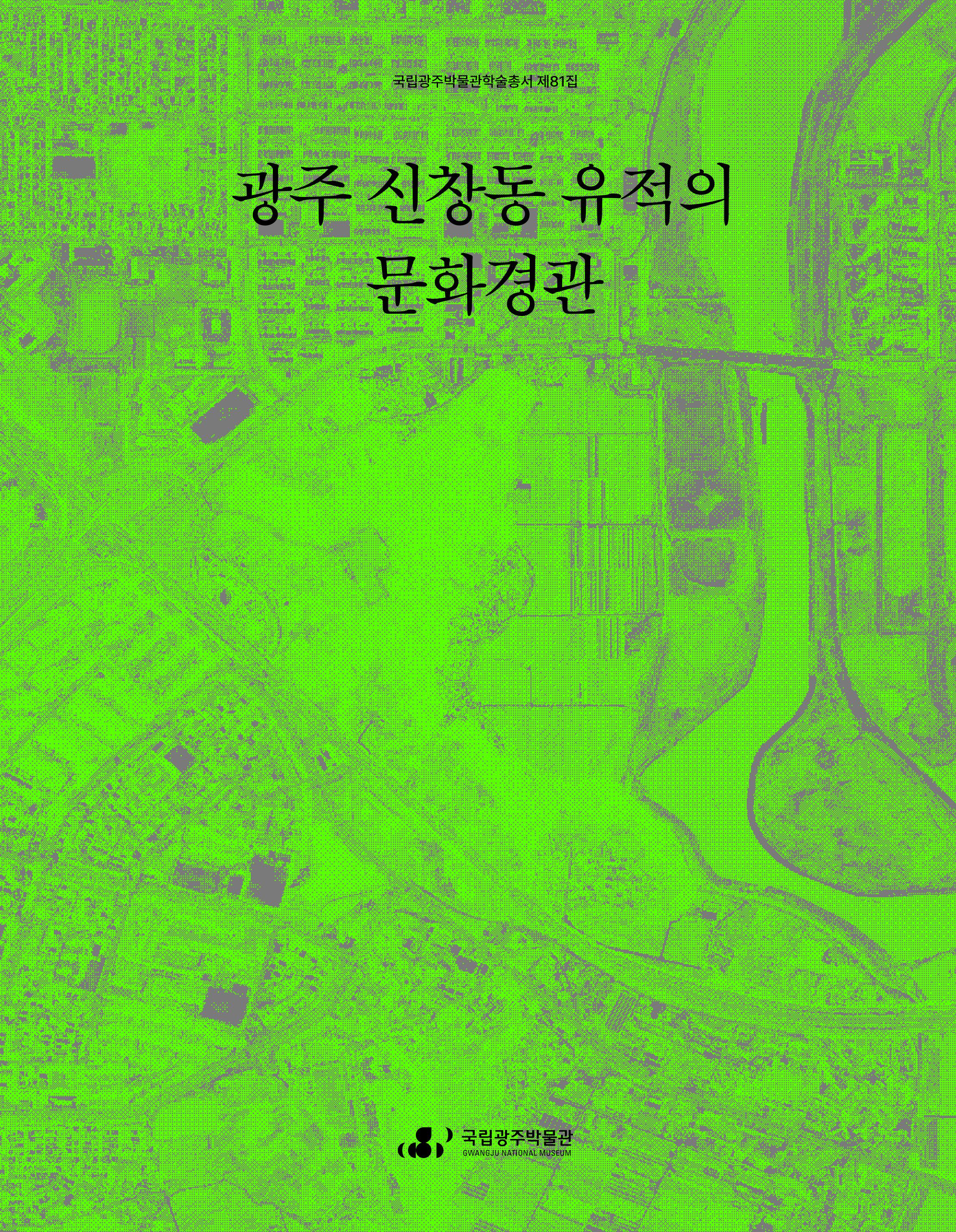 광주 신창동 유적의 문화경관