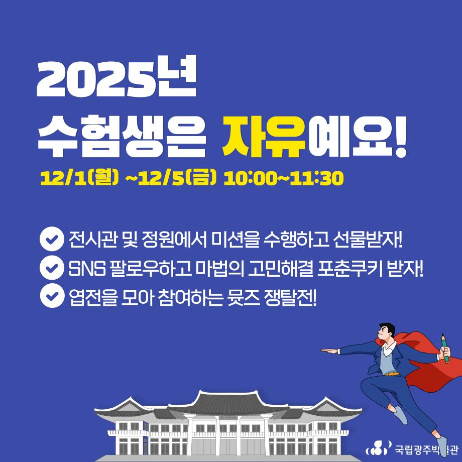 2025년 수험생은 자유예요!