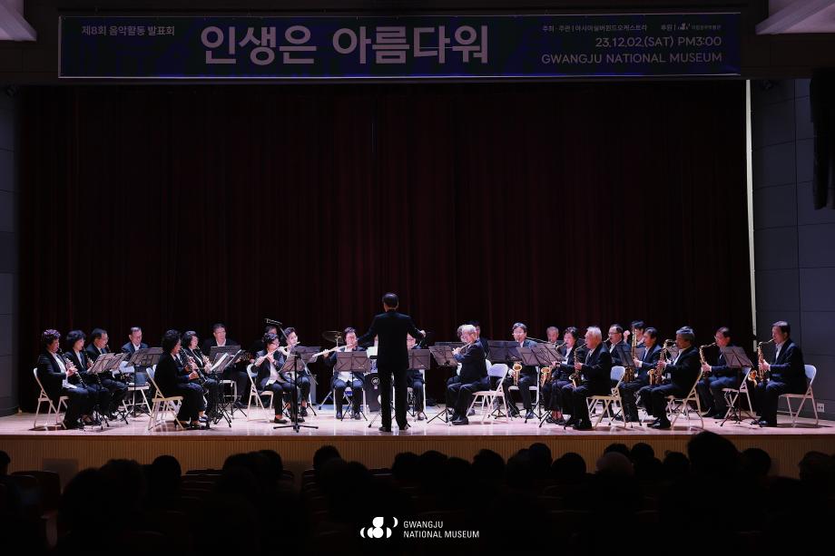 1관 1단 연계 공연 '아시아실버윈드오케스트라: 인생은 아름다워'