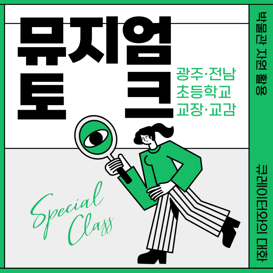 <광주·전남 초등학교장·감> 뮤지엄 토크