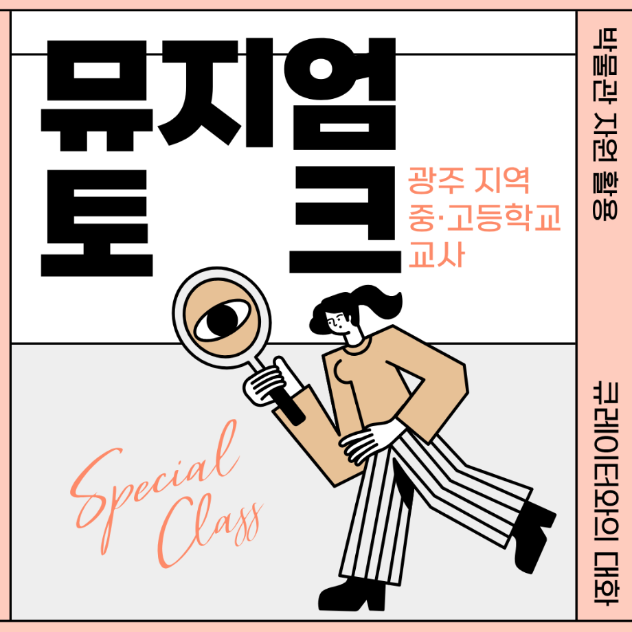 <광주 지역 중·고등학교 교사> 뮤지엄 토크