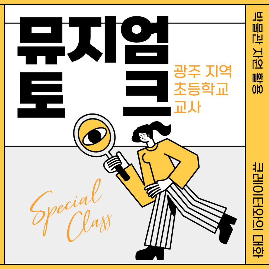 <광주 지역 초등학교 교사> 뮤지엄 토크