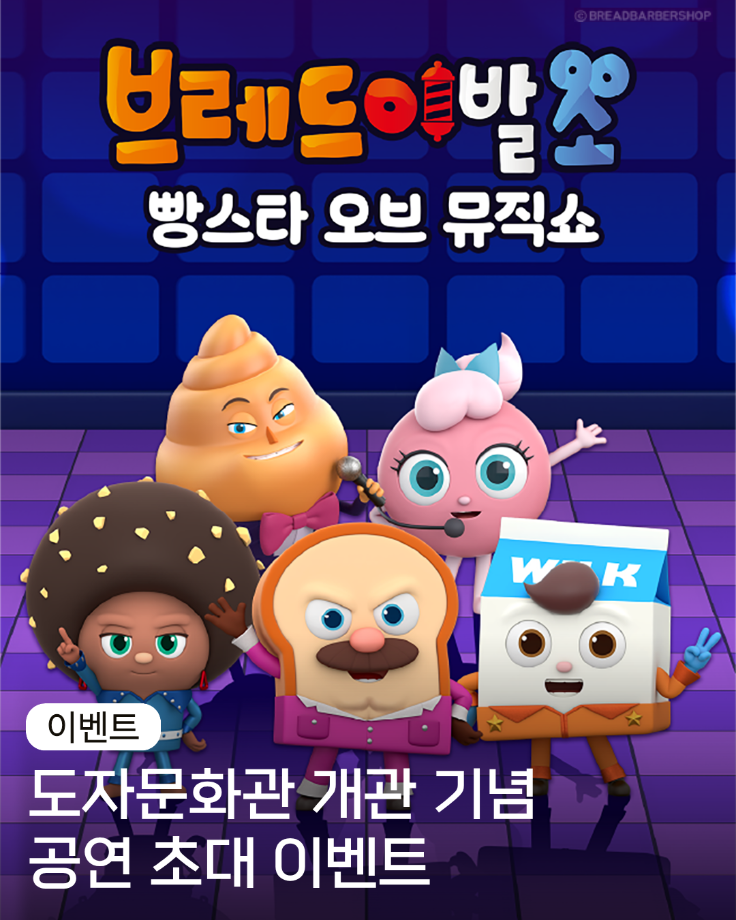 (이벤트)도자문화관 개관 기념 공연 : 브레드이발소 빵스타 오브 뮤직쇼