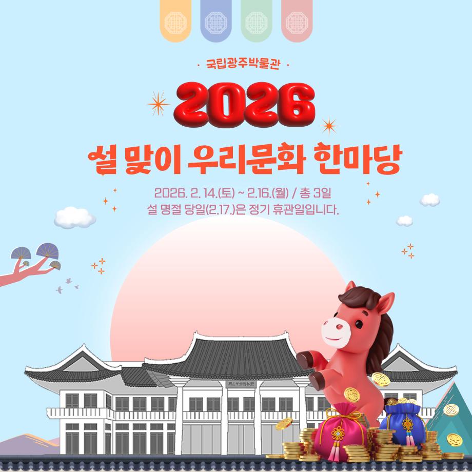 2026년 설맞이 우리 문화 한마당