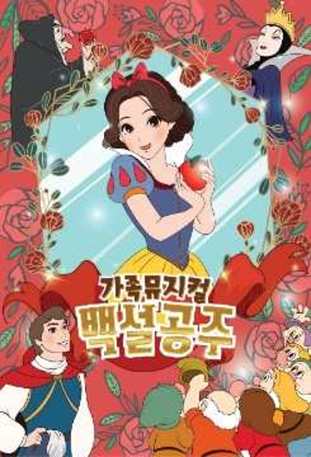 2026년 설맞이 우리 문화 한마당 : 백설공주 어린이 뮤지컬