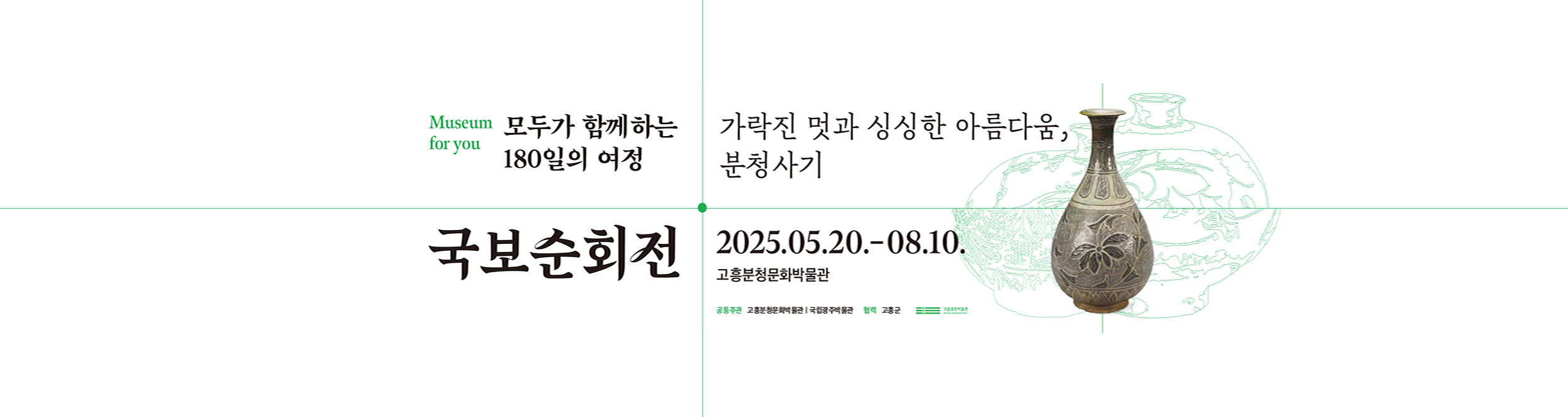 국보순회전