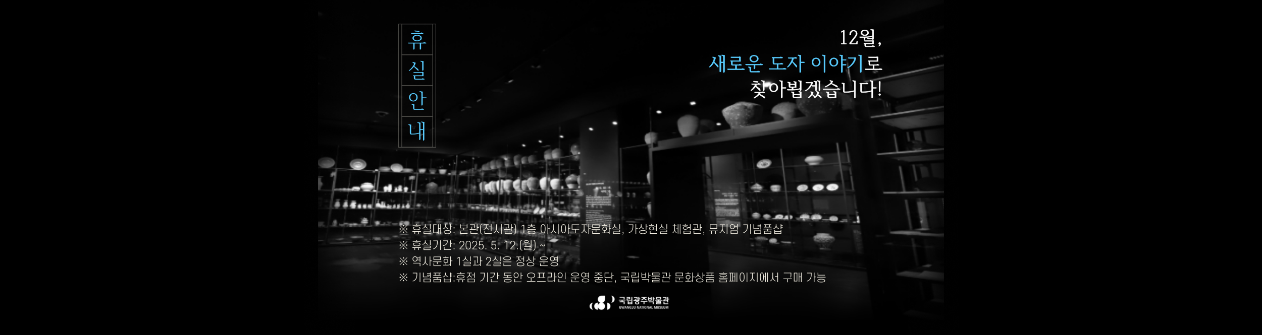 아시아도자문화실 휴실 알림