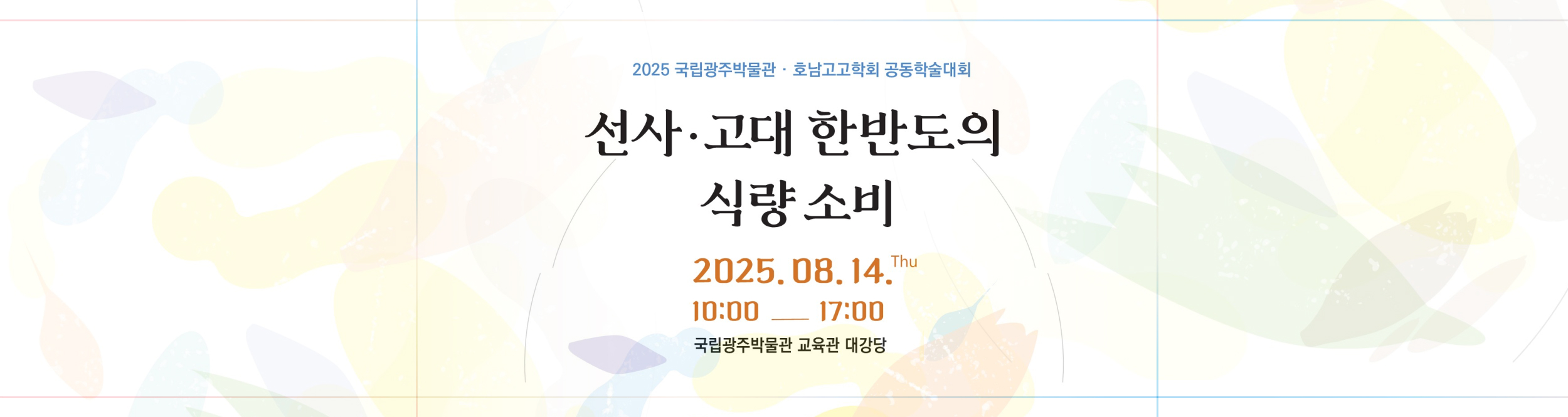 선사고대 한반도의 식량소비