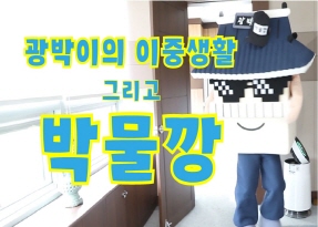 광박이의 이중생활 그리고 박물깡