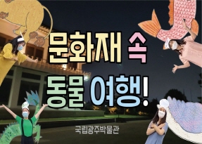 문화재 속 동물 여행!