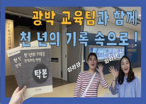 광박 교육팀과 함께 천 년의 기록 속으로!