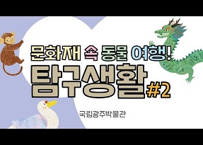 문화재 속 동물 여행 탐구생활 #2