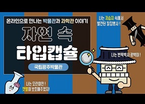 자연 속 타임캡슐
