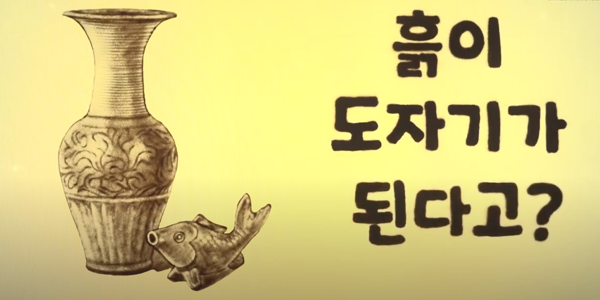 흙이 도자기가 된다고?