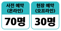 사전예약(온라인)70명 현장예약(오프라인)30명