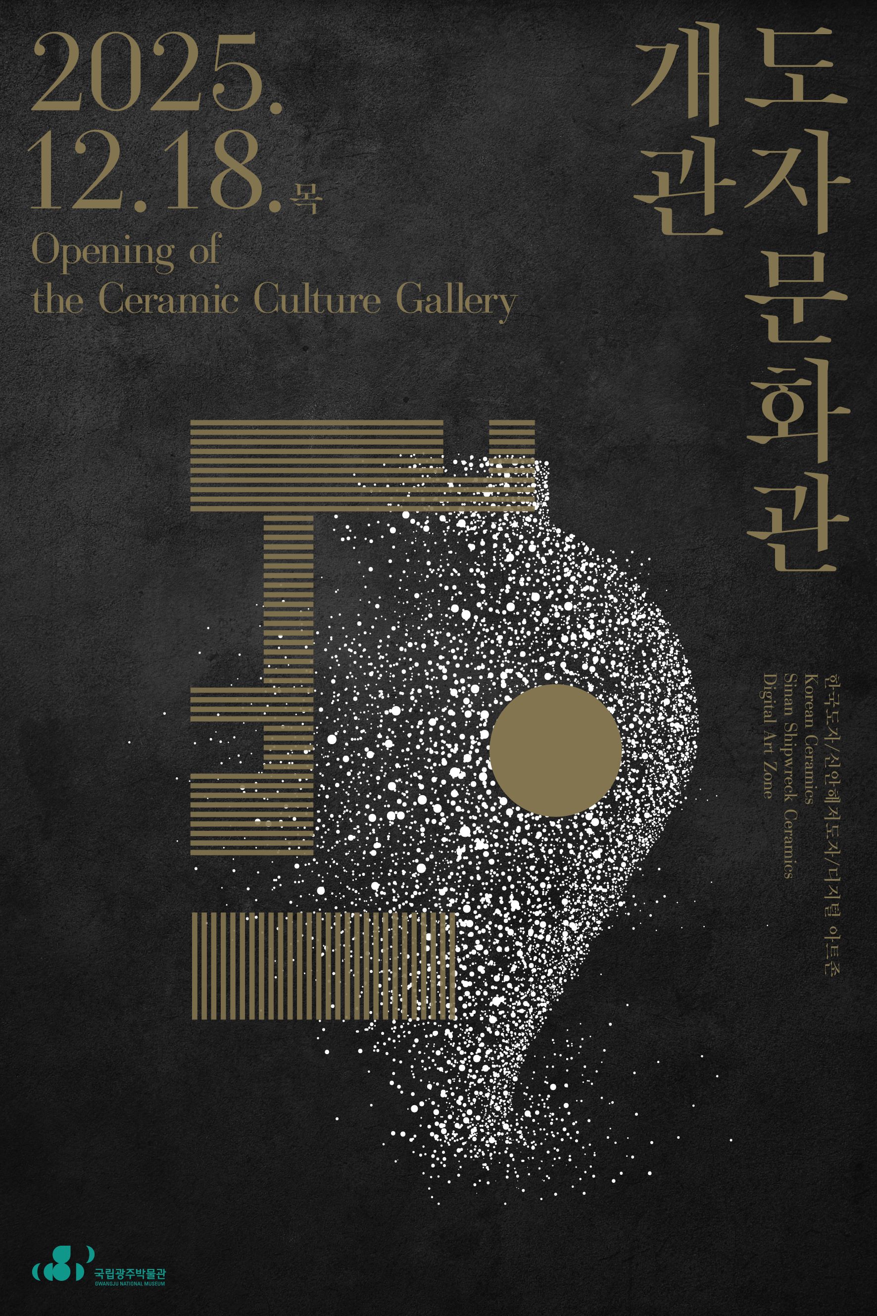 2025.12.18.(목) 도자문화관 개관 

한국도자/신안해저도자/디지털 아트존