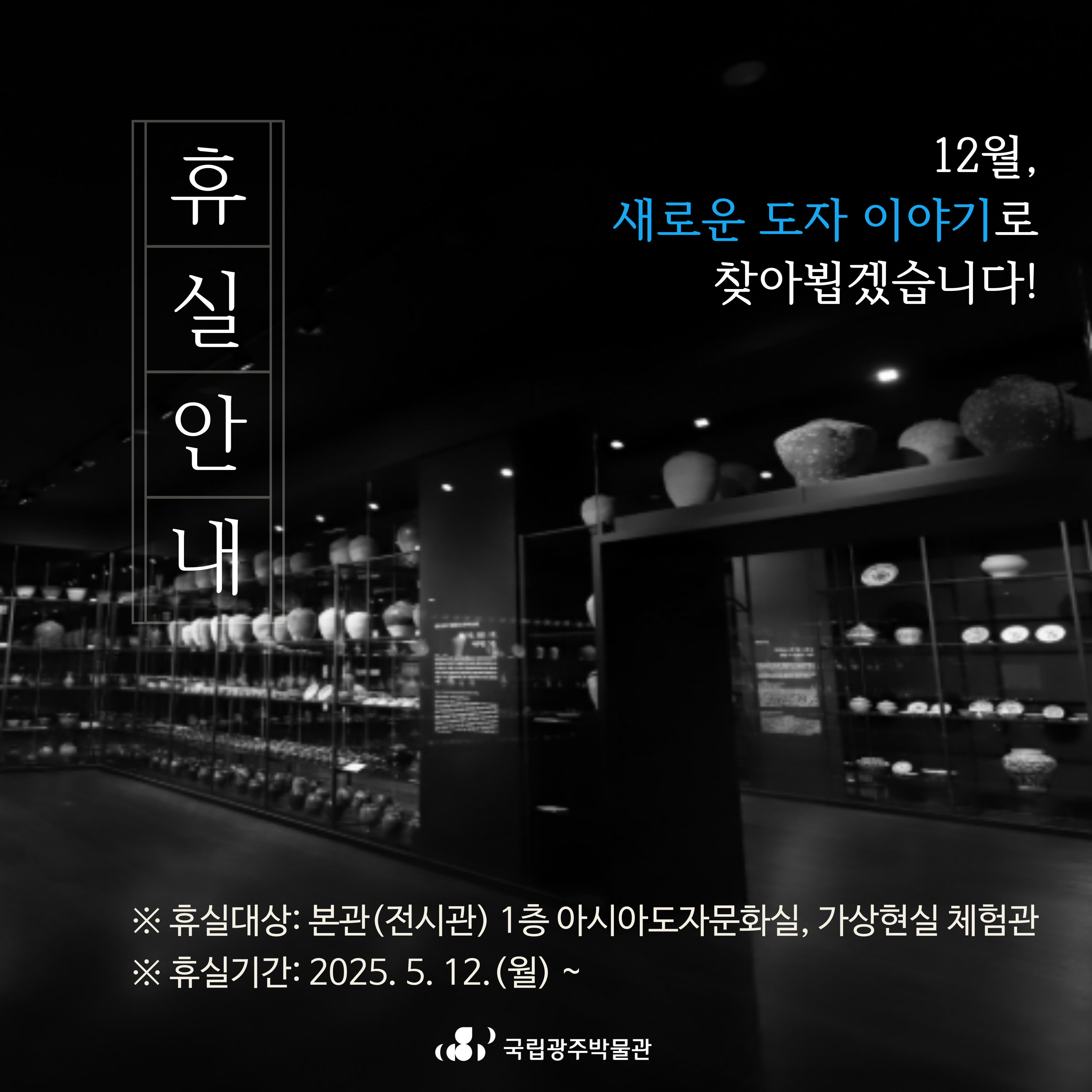 상설전시실 일부(아시아도자문화실) 휴실 안내