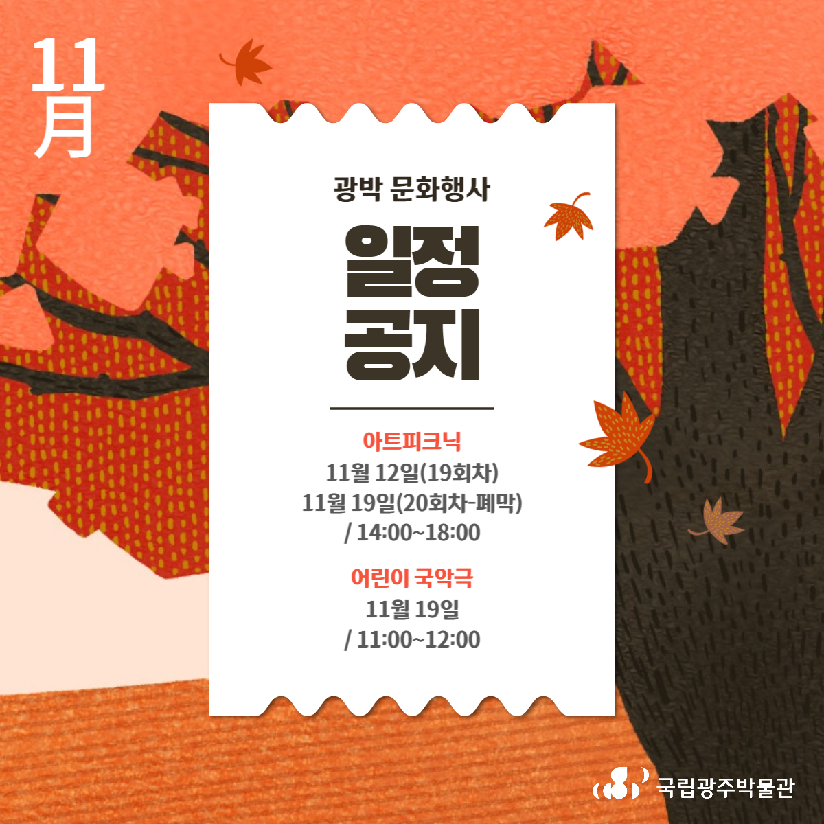 11월 국립광주박물관 문화행사 일정 안내 이미지로 자세한 내용은 하단에 있습니다.