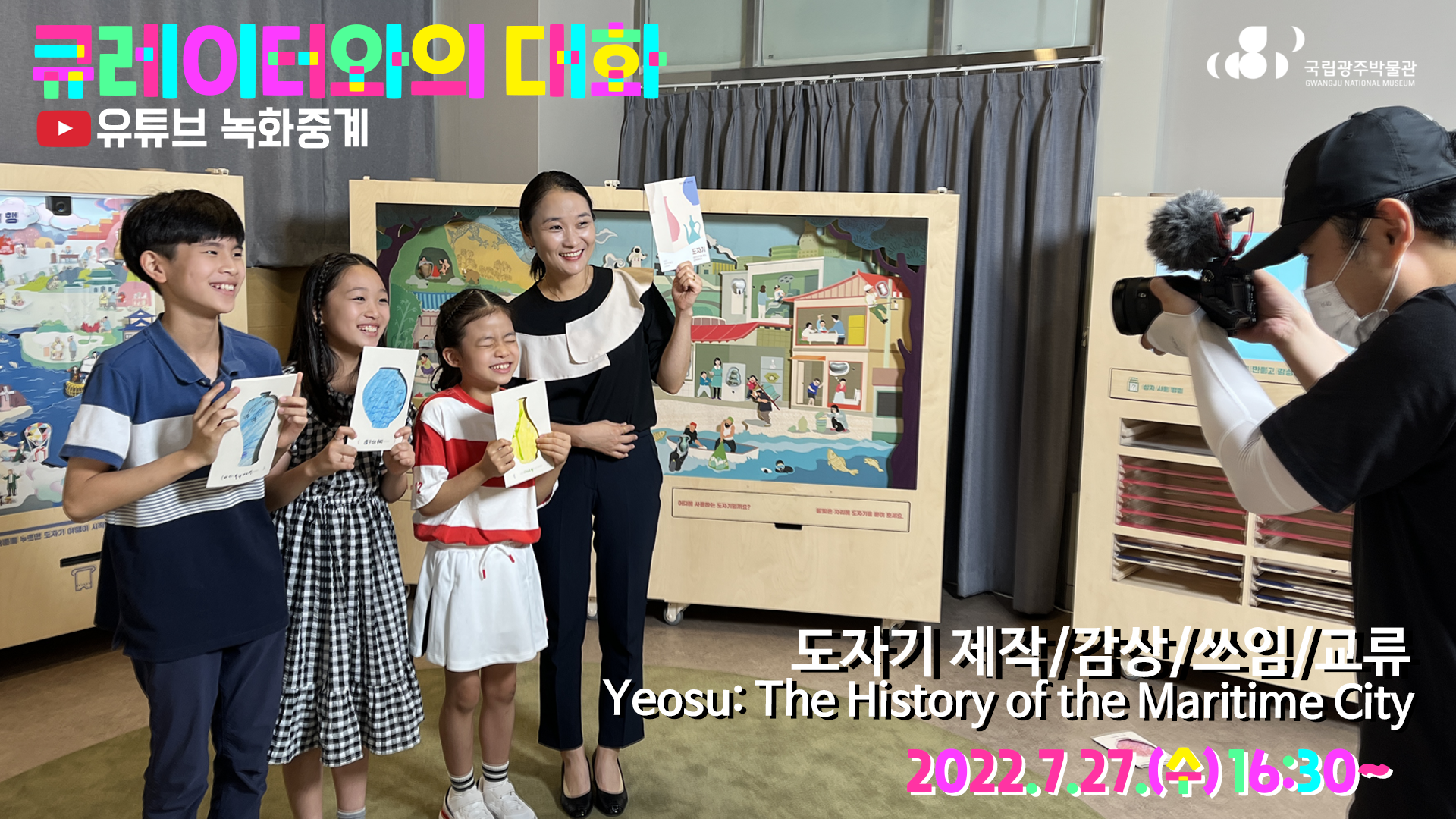 큐레이터와의 대화 유튜브 녹화중계 도자기 제작 감상 쓰임 교류 Yeosu The History of the Maritime City 2022.7.27수 16:30